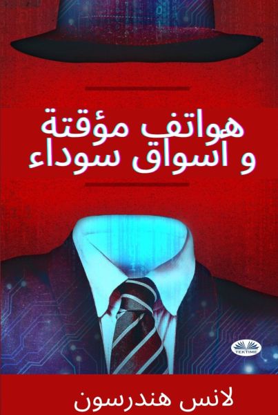 هواتف مؤقتة و أسواق سوداء