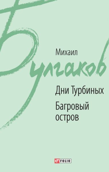 Дни Турбиных. Багровый остров