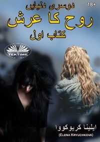 دوسری دنیایں روح کا تخت۔ کتاب 1
