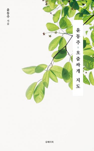 윤동주, 오줌싸개 지도
