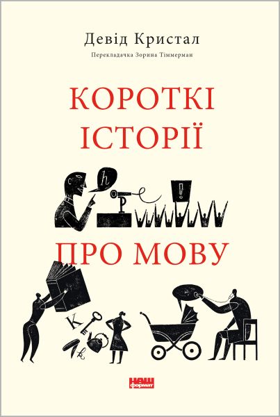 Короткі історії про мову