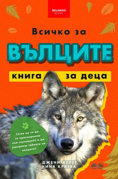 Всичко За Вълците - Книга За Деца