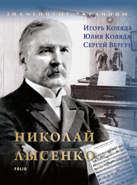 Николай Лысенко