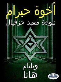 أخوة حيرام: نبوءة معبد حزقيال