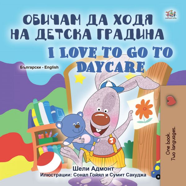 Обичам да ходя на детска градина I Love to Go to Daycare