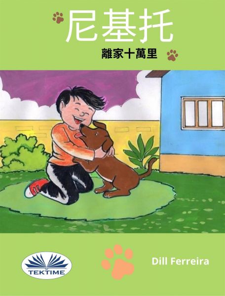 尼基托，離家十萬里