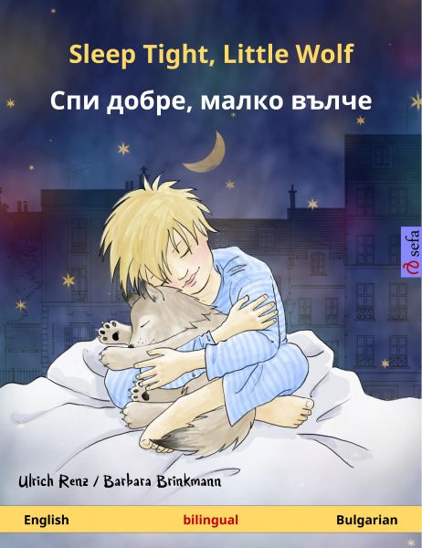 Sleep Tight, Little Wolf – Спи добре, малко вълче (English – Bulgarian)