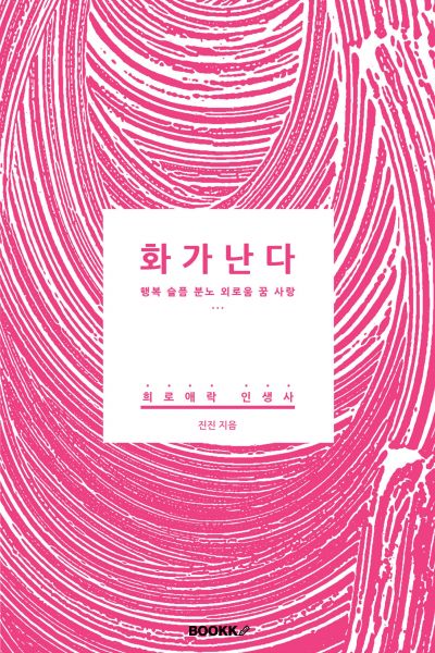 화가난다