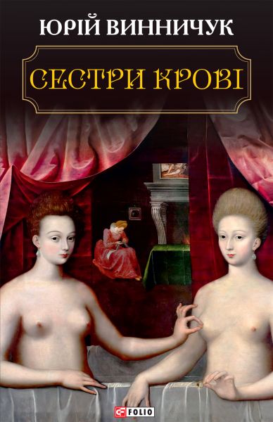 Сестри крові