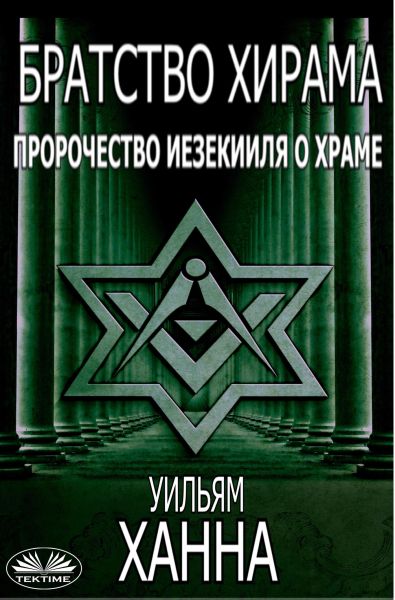 Братство Хирама. Пророчество Иезекииля О Храме