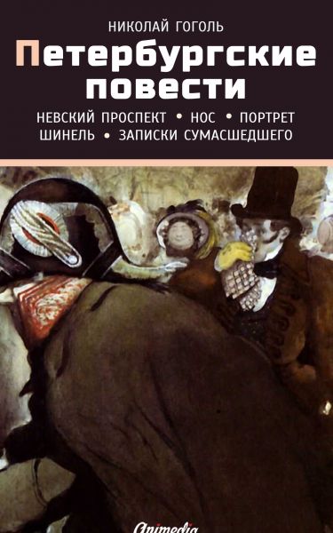 Петербургские повести