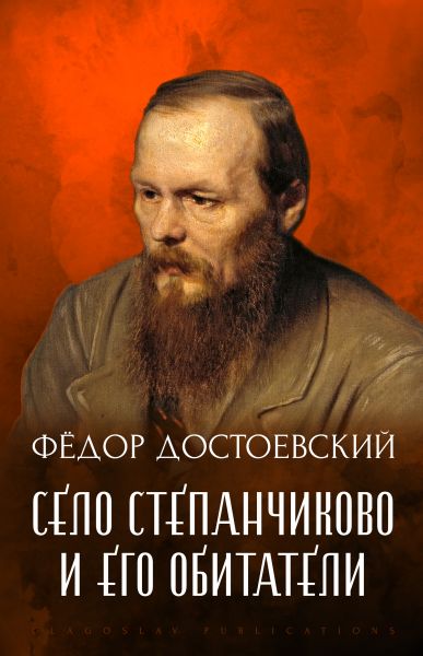 Selo Stepanchikovo i ego obitateli