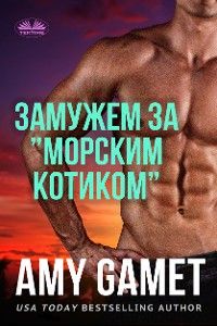 Замужем За ”Морским Котиком”