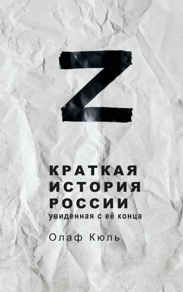 Z: A Brief History of Russia, Seen from Its End (Russian Edition)