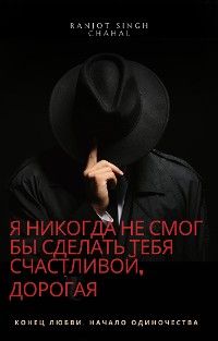 Я Никогда Не Смог Бы Сделать Тебя Счастливой, Дорогая