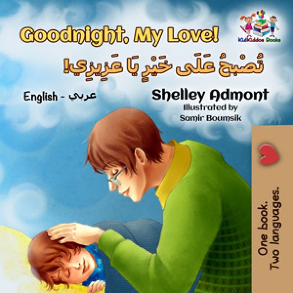 Goodnight, My Love! تُصْبحُ عَلَى خَيْرٍ يَا عَزِيزِي