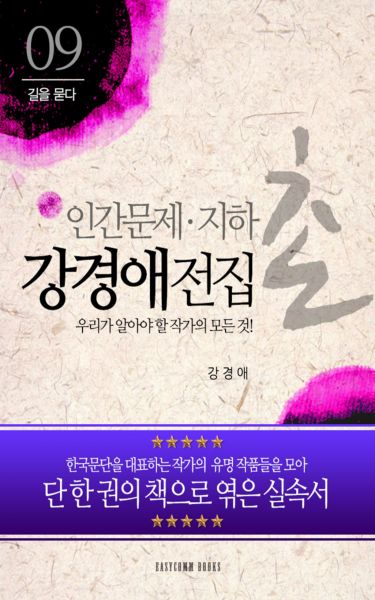 강경애 전집-우리가 알아야 할 작가의 모든 것!