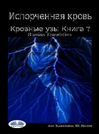 Испорченная Кровь Кровные Узы. Книга 7
