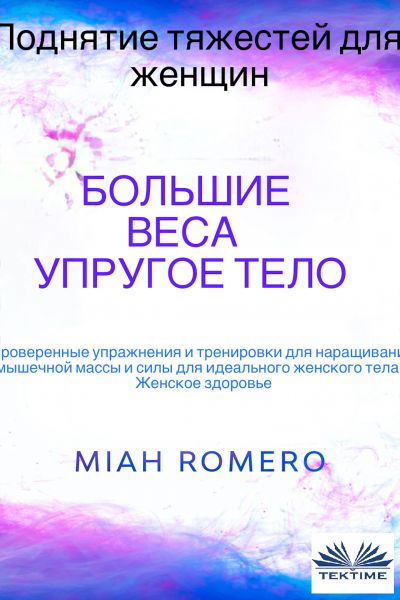Поднятие Тяжестей Для Женщин: Большие Веса - Упругое Тело