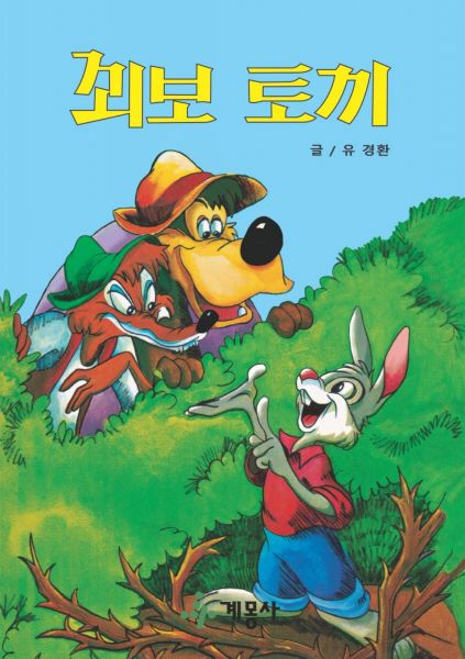 꾀보 토끼