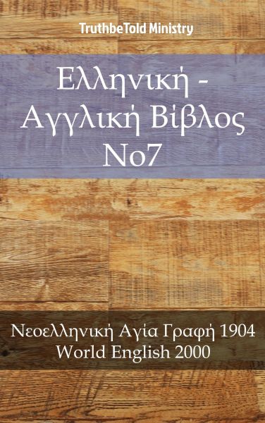 Ελληνική - Αγγλική Βίβλος No7