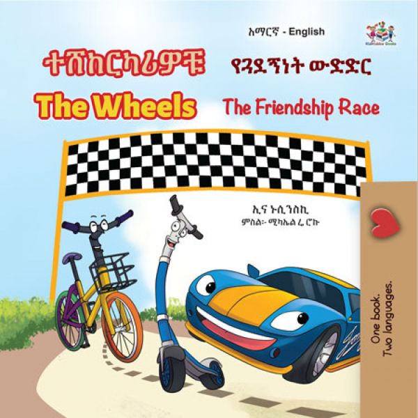 ተሸከርካሪዎቹ የጓደኝነት ውድድር The Wheels The Friendship Race