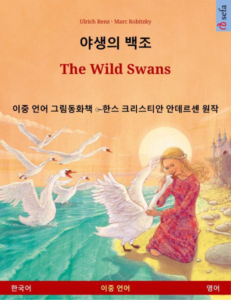 야생의 백조 – The Wild Swans (한국어 – 영어)