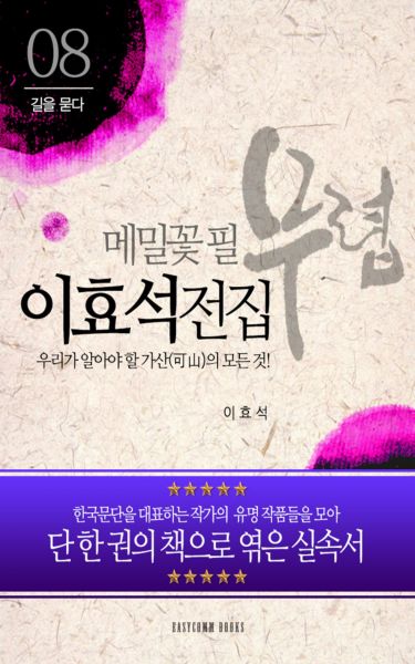 이효석 전집-우리가 알아야 할 가산(可山)의 모든 것!