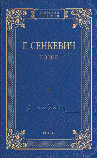 Потоп