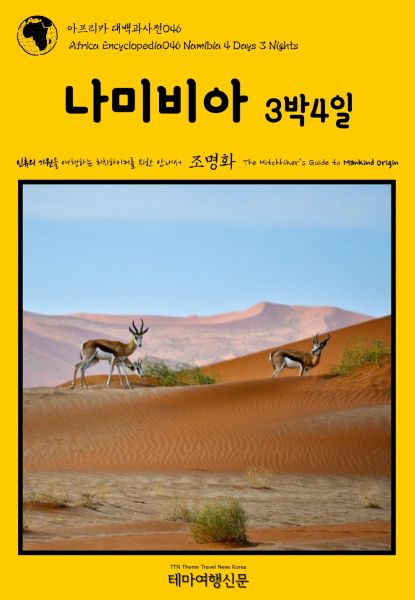 아프리카 대백과사전046 나미비아 3박4일 인류의 기원을 여행하는 히치하이커를 위한 안내서
