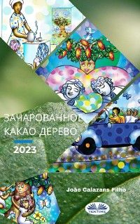Зачарованное Какао-Дерево