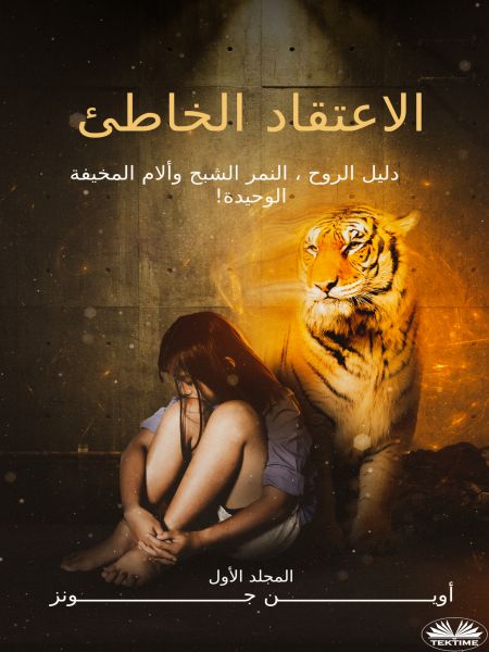 الاعتقاد الخاطئ