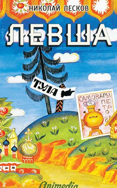 Левша