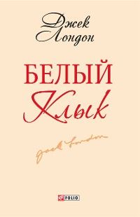 Белый клык