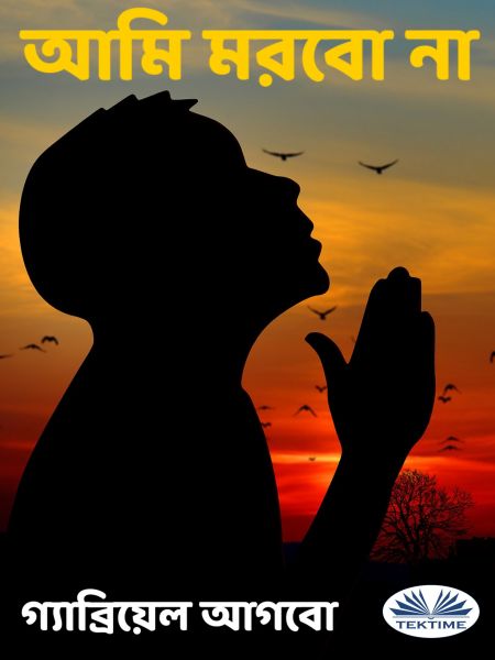 আমি মরবো না