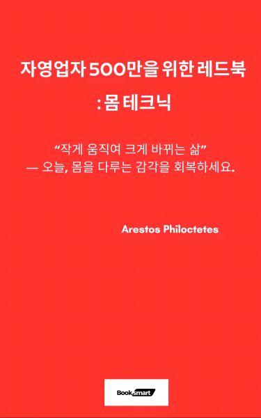 자영업자500만을 위한 레드북