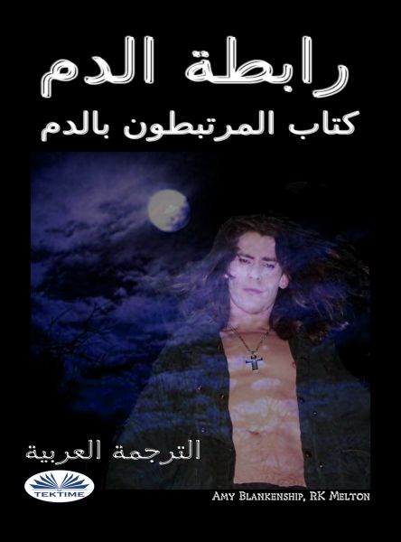 رابطة الدم