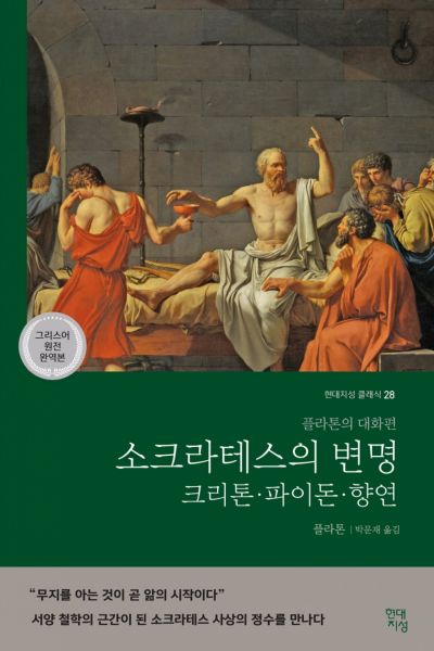 소크라테스의 변명·크리톤·파이돈·향연