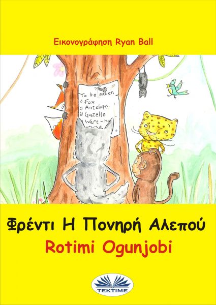 Φρέντι Η Πονηρή Αλεπού