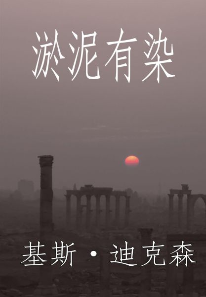 淤泥有染