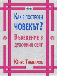 Как Е Построен Човекът?