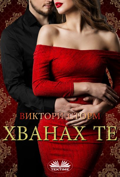 Хванах Те