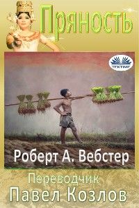 Пряность