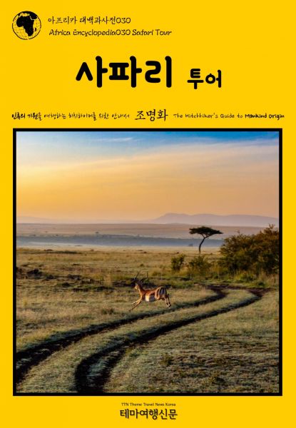 아프리카 대백과사전030 사파리 투어 인류의 기원을 여행하는 히치하이커를 위한 안내서