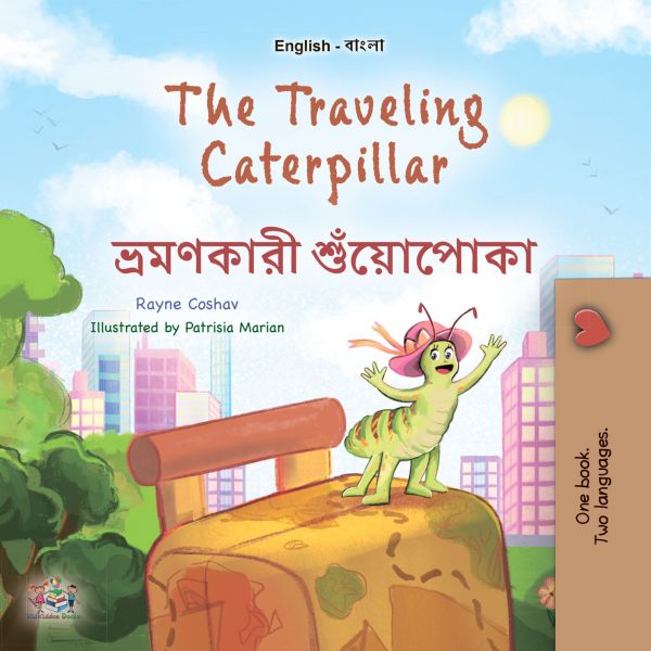 The traveling Caterpillar ভ্রমণকারী শুঁয়োপোকা
