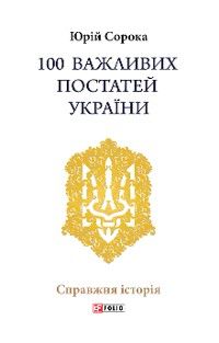 100 важливих постатей України