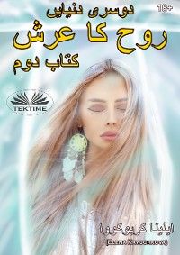 دوسری دنیایں روح کا تخت۔ کتاب 2