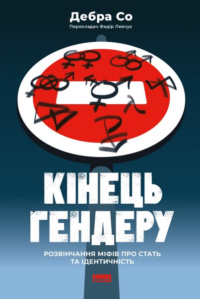 Кінець гендеру. Розвінчення міфів про стать та ідентичність