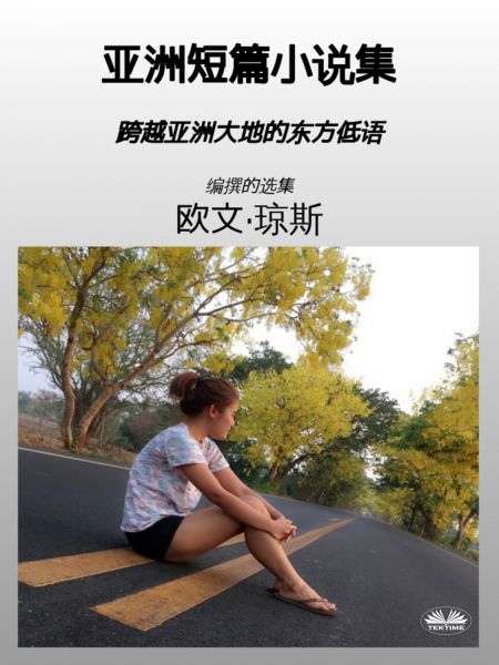 亚洲短篇小说集