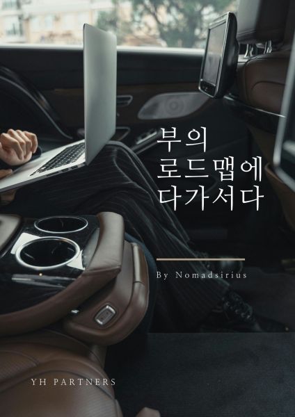 부의 로드맵에 다가서다